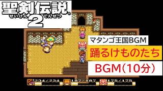 「SFC版　聖剣伝説2」踊るけものたち (10分)