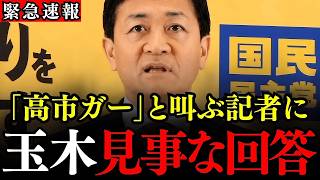 玉木代表が望月記者に逆質問！高市首相の発言撤回巡り激論【国民民主党】