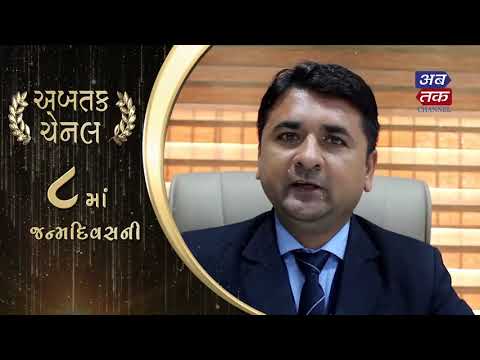 Professor  Mitesh wishes Happy Birthday To Abtak Channel| SURAT| ABTAK MEDIA