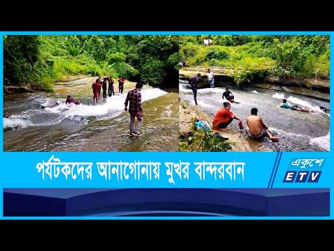 পর্যটক সমাগমে মুখরিত স্বচ্ছ পানির ঝর্ণা