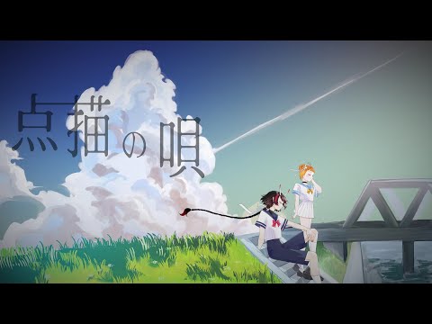 点描の唄