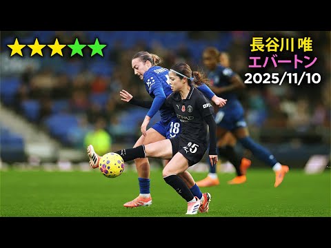 長谷川唯 vs エバートン 2025/11/10 Yui Hasegawa vs Everton