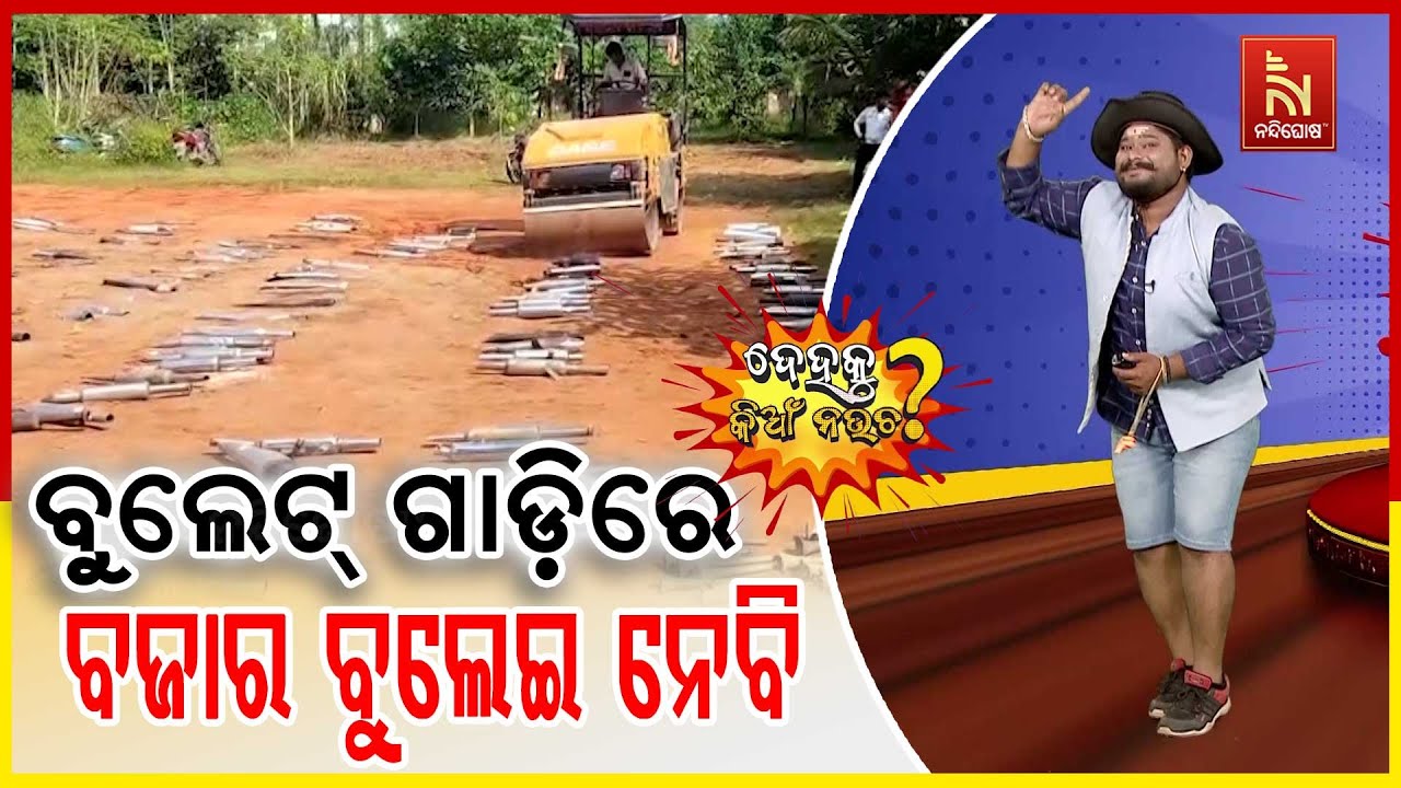 ଏକା ସହିତ ଟୋକାଙ୍କର ଭାବନାକୁ ଚାପିଦେଇଗଲା ବୁଲଡୋଜର୍ ... | Odia Com