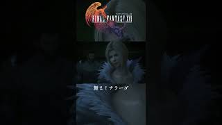 【FF16】 舞え！チラーダ #ファイナルファンタジーXVI #finalfantasyxvi