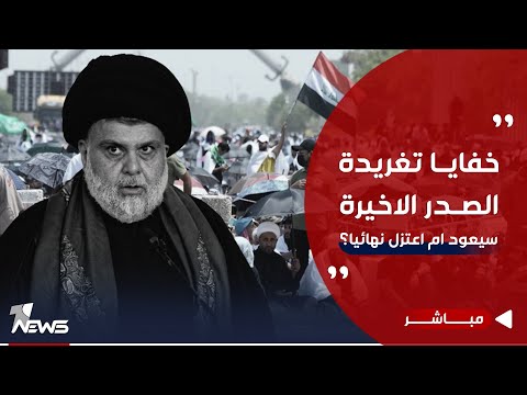 شاهد بالفيديو.. خفايا تغريدة الصدر الاخيرة.. هل سيعود ام اعتزل نهائيا بلا عودة؟ تقرير مفصل | اخبار الثالثة 2024/1/9