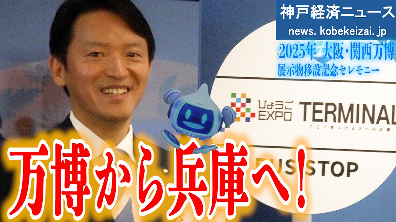 【HYOGOミライバス】引っ越し完了！ミライバスの点灯式・上映会に斎藤知事が来る―スタンプラリーをコンプすると・・・！？【神戸経済ニュース】