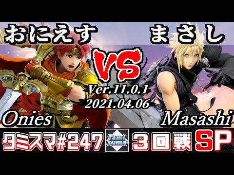 【スマブラSP】タミスマSP247 3回戦 おにえす(ロイ) VS まさし(クラウド) - オンライン大会
