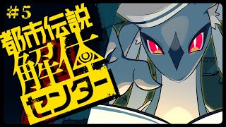う、うしろーーッッ！！　/　都市伝説解体センター ＃5