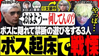 【#ストグラ】堕夜がまたもや問題行動!? 禁断の遊び中にボスが起床し凍りつくMOZUの3人ww【ユッカ/カインユリウス/番長/番田長助/ヴァンダーマー/三階堂キミトス/ストグラ鳥/ストグラ切り抜き】