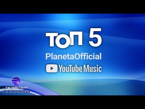 TOP 5 PLANETAOFFICIAL - YOUTUBE MUSIC / Тoп 5 PlanetaOfficial – YouTube Music, 24.11.2020