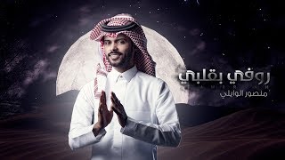 كلمات اغنية روفي بقلبي منصور الوايلي