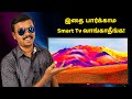 இதை பார்க்காம Smart Tv வாங்காதீங்க! 😎 Smart TV Buying Guide 2021 🔥TB