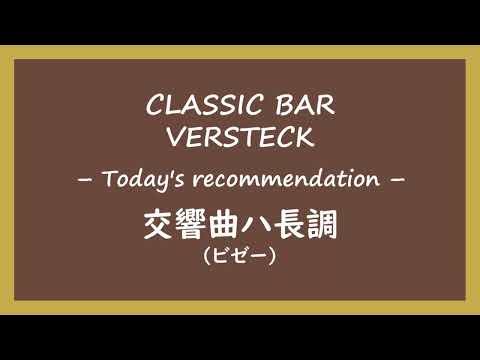 交響曲ハ長調／ビゼー（2022年6月7日のオススメ）