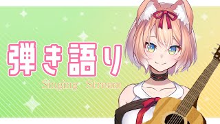 【歌配信】祭り最終日！YUIさん曲縛りで今日も弾き語り！【陽月るるふ/Vtuber】