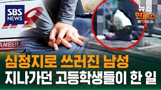 [사건X파일] 쓰러진 시민 보더니 택시 돌려서..고교생 의인들 / SBS / 뉴스헌터스