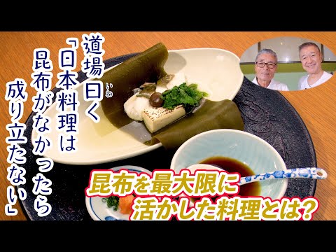 【道場の昆布料理】昆布を最大限に活かした料理とは？道場六三郎の家庭料理レシピ～#147
