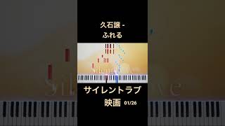Download lagu 久石譲 - サイレン (サイレントラブ) ピアノ mp3
