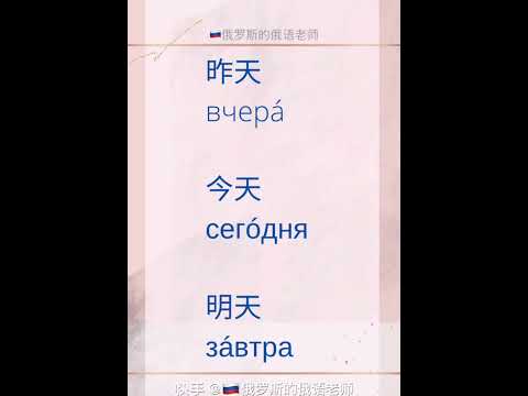 俄语学习 俄语 俄语教育 俄语口语 俄语日常用语 俄语教学 俄语老师 俄语外教 俄罗斯人 俄罗斯人教俄语