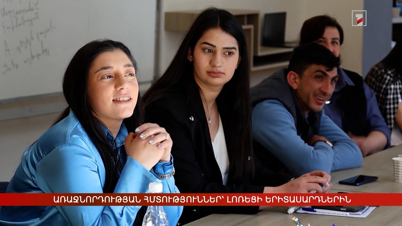 Առաջնորդության հմտություններ՝ լոռեցի երիտասարդներին