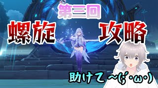 【原神螺旋攻略】何やかんや螺旋攻略も三回目っ！今回も終わった後参加型で幽境やりますっ！