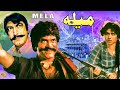 MELA 1986 SULTAN RAHI ANJUMAN MUSTAFA QURESHI GORI OFFICIAL PAKISTANI MOVIE