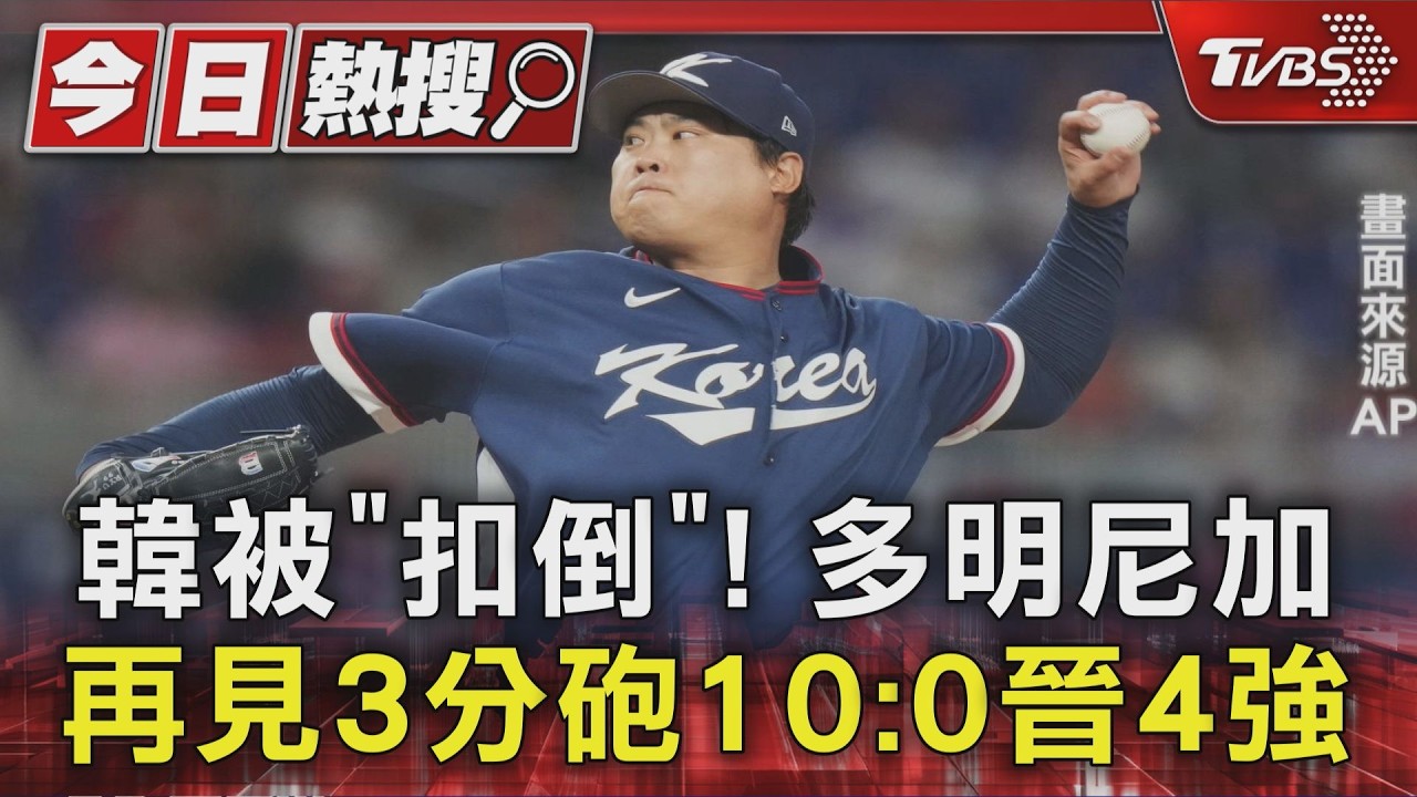 影音/多明尼加再見轟送韓國回家!8強賽10比0提前結束比賽