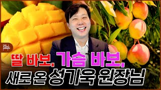 새로 온 성기욱 원장님을 소개합니다 I 딸 바보_가슴 바보_ISTJ