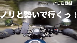 レブル２５０ツーリング旅　木山街道編！！　ノリと勢いで走り抜けるっ！