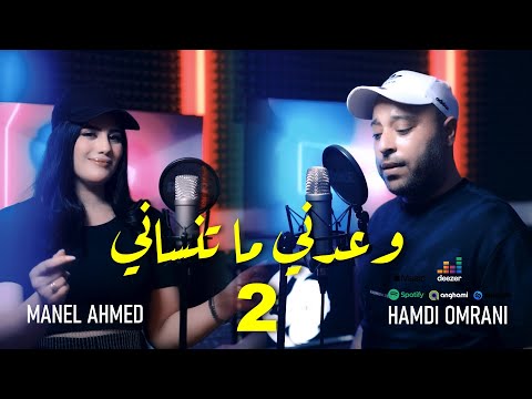 Hamdi Omrani Ft Manel Ahmed - ou3edni ma tenseni 2 حمدي عمراني - منال أحمد  وعدني ما تنساني
