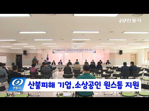 [안동 현장 리포트] 4월 16일, 산불피해 기업.소상공인 원스톱 지원