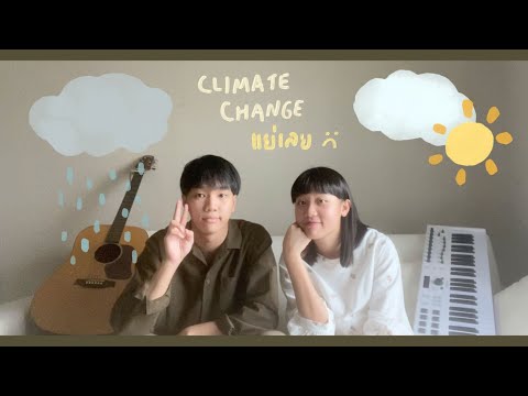 Climate Change แย่เลย - Tor x Wonderframe (cover) | serious bacon