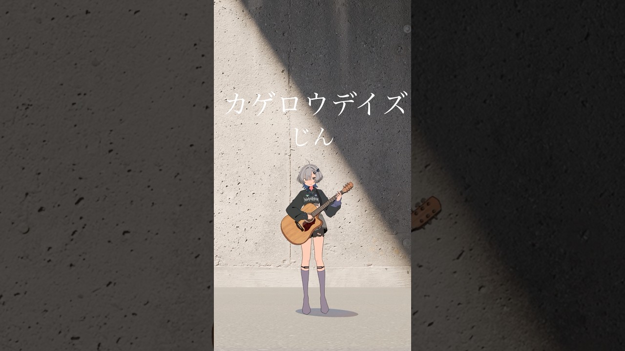 カゲロウデイズ/じん 弾き語りしました #弾き語り #cover #shorts