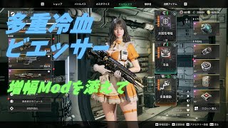 クリティカルを捨てた新増幅ビルドで400%ミッション ビエッサーソロプレイ[The First Descendant] 実況動画
