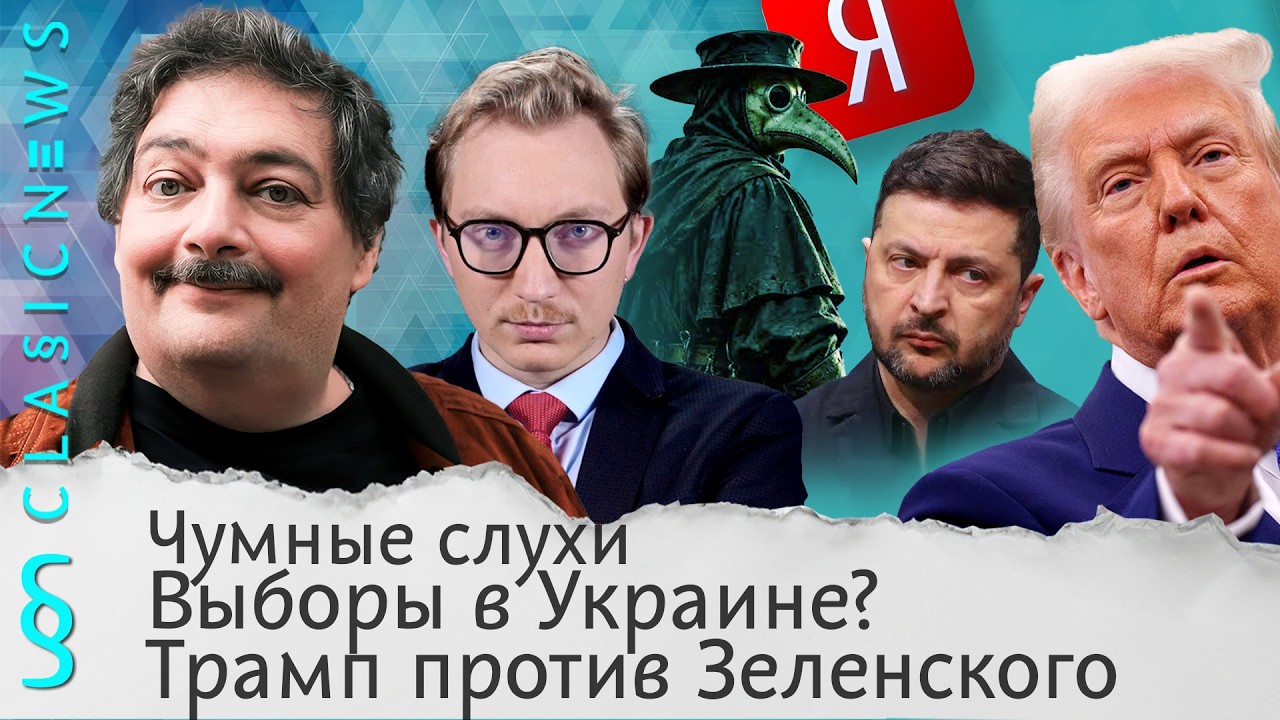 Трамп против Зеленского, Чумные слухи, Выборы в Украине? Classic News с Дмитрием Бы