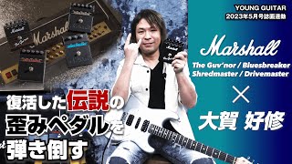 The Guv'nor（00:01:35 - 00:06:06） - マーシャル：復活した伝説の歪みペダルを大賀好修が弾き倒す！