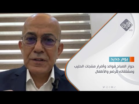شاهد بالفيديو.. حوار الصباح فوائد وأضرار منتجات الحليب ومشتقاته للرضع والأطفال