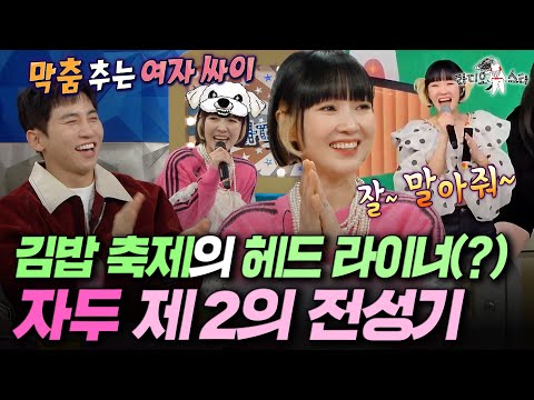 레전드 띵곡 '김밥'의 주인공 자두✨ 한국말이 서툰 재미교포 남편과의 썰 공개ㅣ#라디오스타 #자두 MBC251224방송