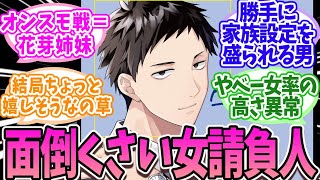 【にじさんじ】面倒くさい女の相手を押し付けられ続ける男、社築