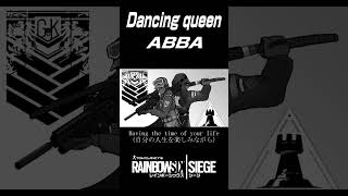 ABBAの名曲【Dancing Queen】レインボーシックスシージVer #shorts