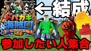 ドパガキ海賊団に入りたい人は集合お願いします【ブロックスフルーツ】