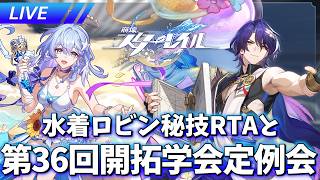 水着ロビン秘技RTAとver4.5 前半 第36回開拓学会定例会【ネタバレ注意】【崩壊スターレイル / Honkai: Star Rail】
