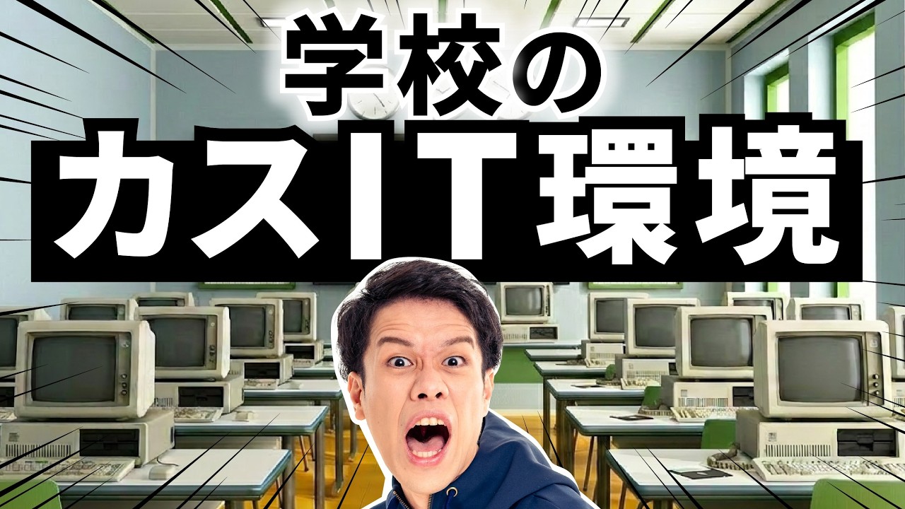 学校のカスIT環境を集めました。