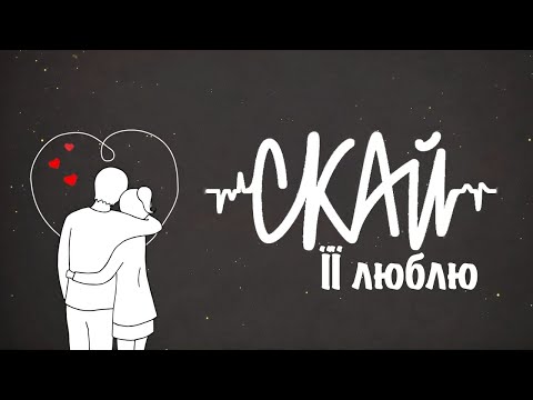 СКАЙ - Її Люблю (official mood video)  #скай #skai #skaiband #їїлюблю