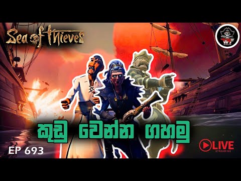 අද Sea Of Thieves ගහමු   Ep 693 P1