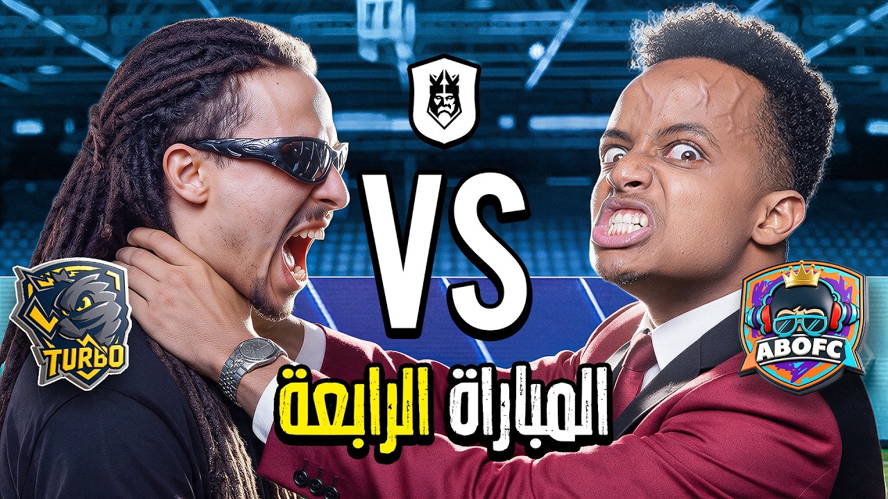 مباشر🔴 | رابع مباراة في دوري الملوك 2026 Kings League Mena 👑🔥