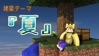 【建築】『夏』っと言ったら何？