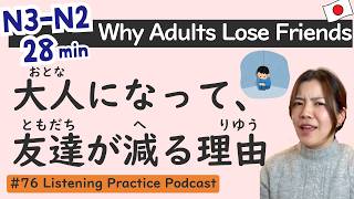 【N3-N2】Why Adults Have Fewer Friends｜Intermediate Level｜Japanese Listening Practice #76