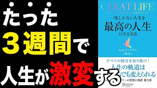 【激変】たった3週間で最高の人生にする方法！「GREAT LIFE 一度しかない人生を最高の人生にする方法」スコット・アラン【時短】