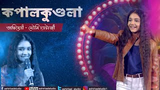 ষ্টার জলসা কপাল কুন্ডলা সিরিয়ালের অভিনেত্রী অসাধারণ স্টেজ পারফরমেন্স | Soumi Chatterjee Live Perform video