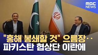 홍해 봉쇄할 것 으름장‥파키스탄 협상단 이란에 (2026.04.16/930MBC뉴스)